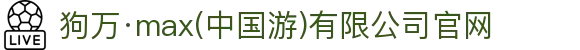 狗万·max(中国游)有限公司官网